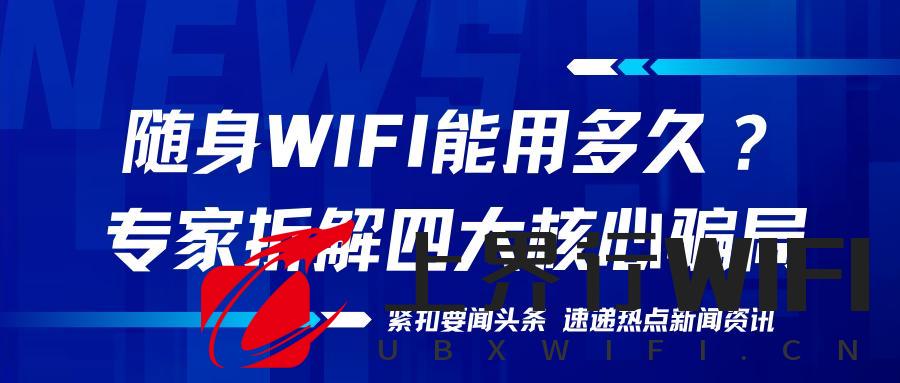 人人手机都有流量，为啥要买随身WiFi？