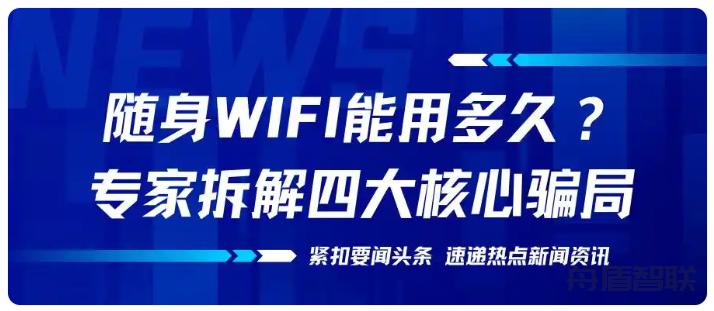 随身WiFi能用多久?限流量、芯片虚标、合约欺诈全解析;实测五款主流随身WiFi:格行/中兴/信翼/波导/上赞谁更靠谱?